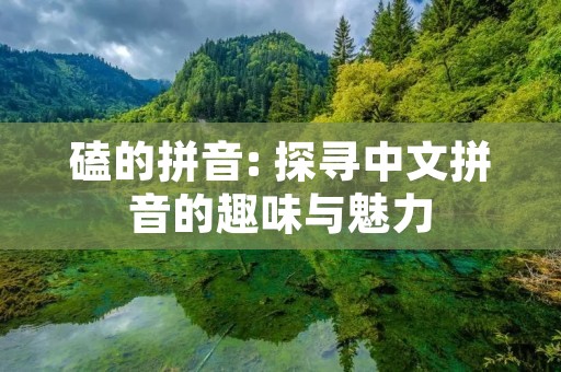 磕的拼音: 探寻中文拼音的趣味与魅力