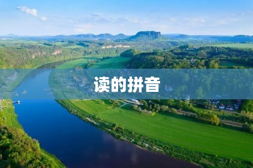 读的拼音：如何正确拼读汉字拼音