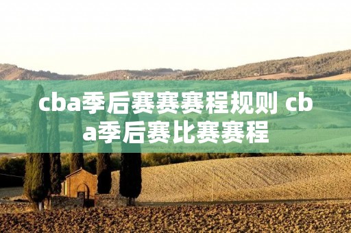 cba季后赛赛赛程规则 cba季后赛比赛赛程