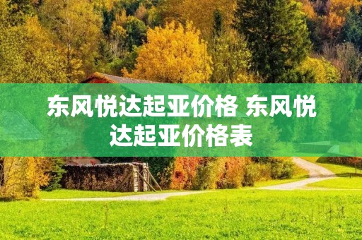 东风悦达起亚价格 东风悦达起亚价格表 东风悦达起亚价格 东风悦达起亚价格表