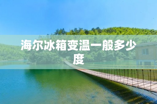 海尔冰箱变温一般多少度