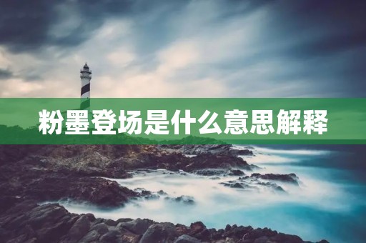 粉墨登场是什么意思解释
