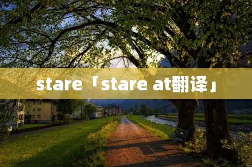 stare「stare at翻译」 stare「stare at翻译」