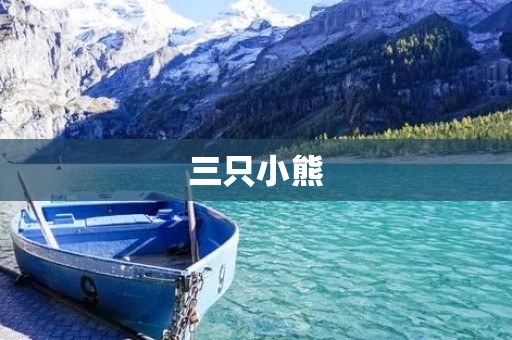三只小熊：一个温馨而有趣的故事