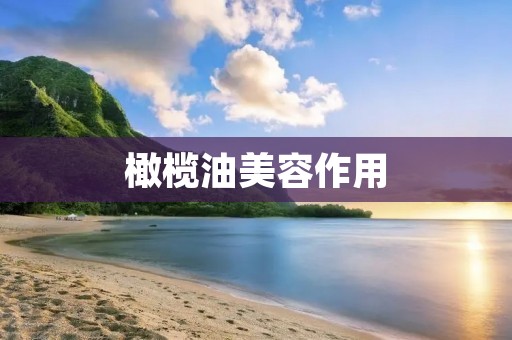 橄榄油美容作用