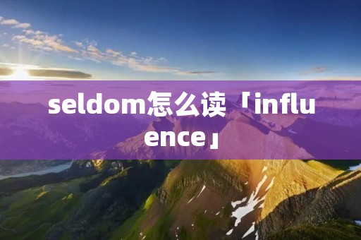 seldom怎么读「influence」