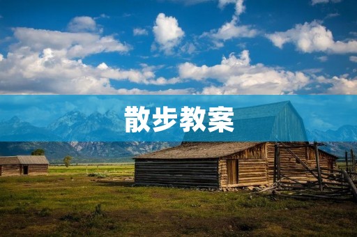 散步教案：让你的步伐更轻盈