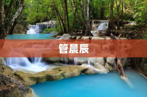 管晨辰：创业教育先锋