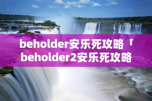 beholder安乐死攻略「beholder2安乐死攻略」