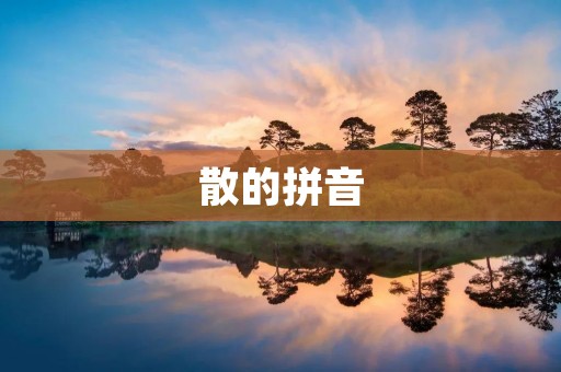 散的拼音：拼音散的解释及常见用法