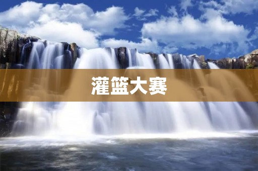 灌篮大赛：篮球热潮下的**对决