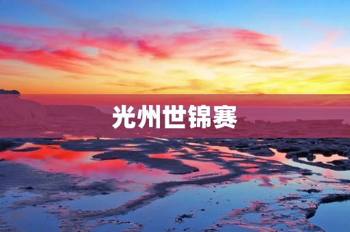 光州世锦赛:水上运动盛宴 光州世锦赛:水上运动盛宴