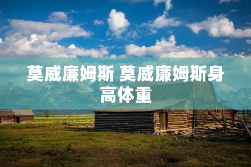 莫威廉姆斯 莫威廉姆斯身高体重