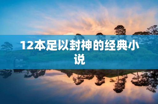 12本足以封神的经典小说