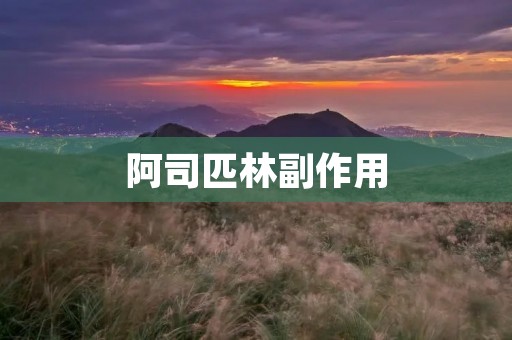 阿司匹林副作用:了解使用阿司匹林时需要注意的事项