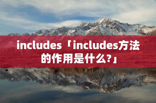 includes「includes方法的作用是什么?」