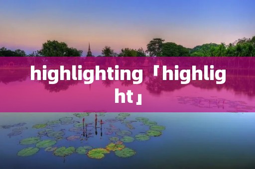 highlighting「highlight」
