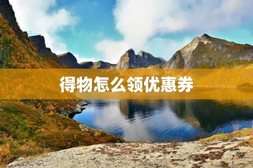 得物怎么领优惠券