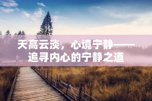 天高云淡，心境宁静——追寻内心的宁静之道
