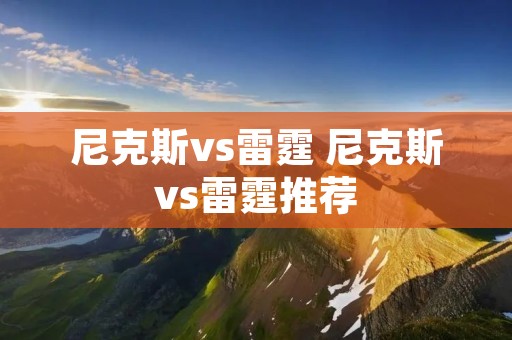 尼克斯vs雷霆 尼克斯vs雷霆推荐