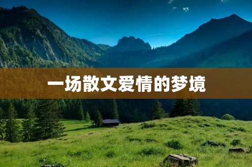 一场散文爱情的梦境