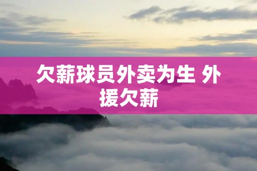 欠薪球员外卖为生 外援欠薪