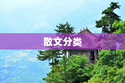 散文分类:探寻文字之美