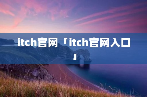 itch官网「itch官网入口」