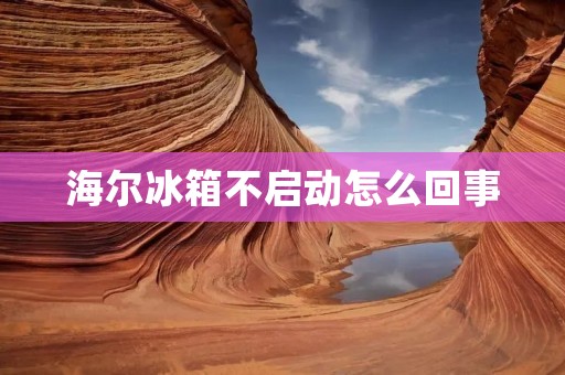 海尔冰箱不启动怎么回事 海尔冰箱不启动怎么回事