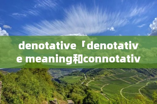 denotative「denotative meaning和connotative」