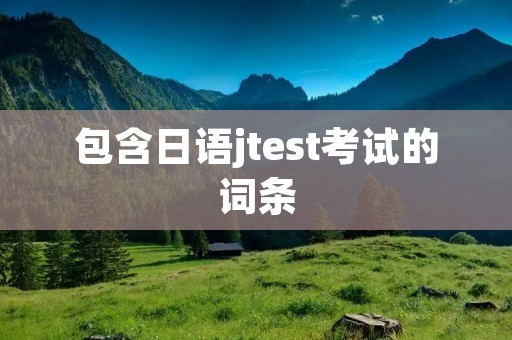 包含日语jtest考试的词条