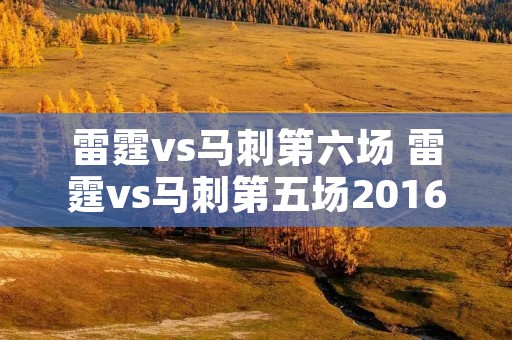 雷霆vs马刺第六场 雷霆vs马刺第五场2016