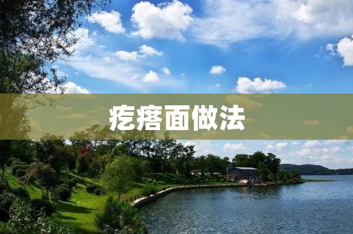 疙瘩面做法:传统美食的味道与创新的碰撞 疙瘩面做法:传统美食的味道与创新的碰撞
