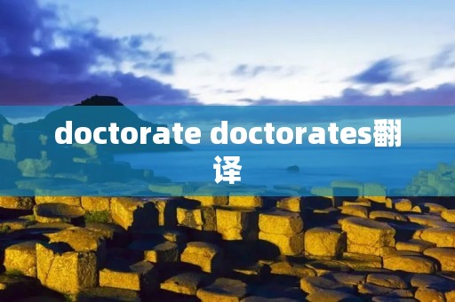 doctorate doctorates翻译