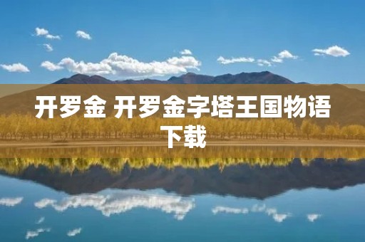 开罗金 开罗金字塔王国物语下载 开罗金 开罗金字塔王国物语下载