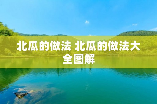 北瓜的做法 北瓜的做法大全图解