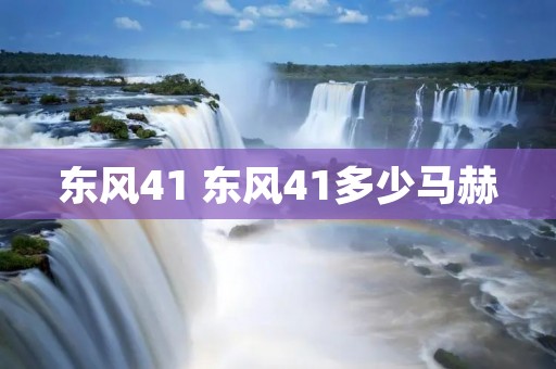 东风41 东风41多少马赫