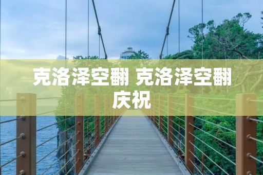 克洛泽空翻 克洛泽空翻庆祝