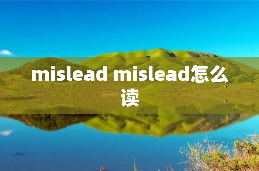 mislead mislead怎么读