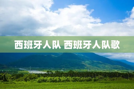 西班牙人队 西班牙人队歌 西班牙人队 西班牙人队歌