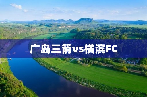 广岛三箭vs横滨FC：激烈对决引发足球狂热