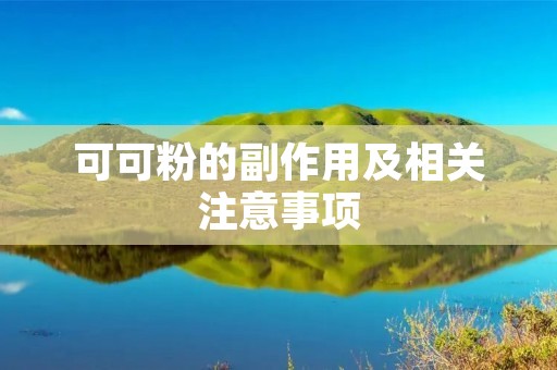 可可粉的副作用及相关注意事项