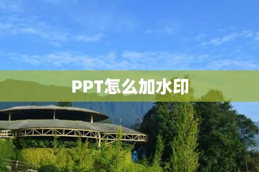PPT怎么加水印