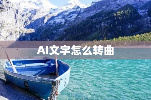 AI文字怎么转曲:探索创新的写作方式