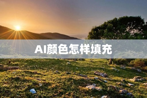 AI颜色怎样填充:揭秘智能填充算法的神奇之处