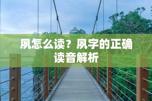 夙怎么读？夙字的正确读音解析