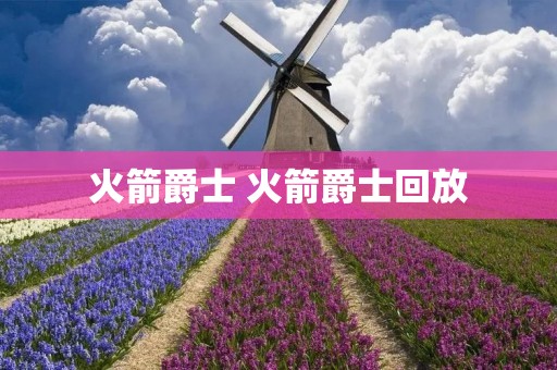 火箭爵士 火箭爵士回放 火箭爵士 火箭爵士回放