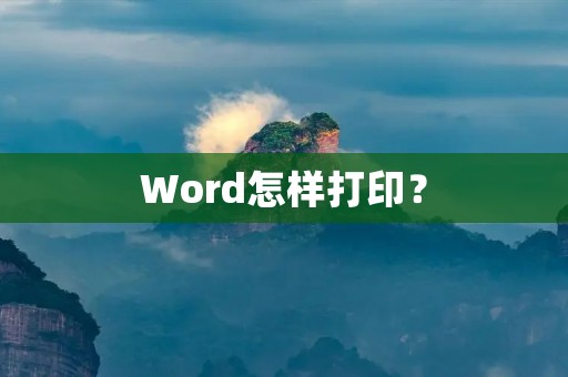 Word怎样打印?