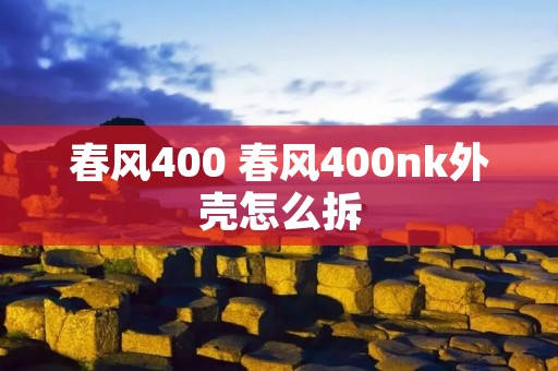 春风400 春风400nk外壳怎么拆