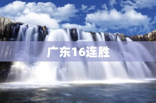 广东16连胜:霸主之路再创辉煌 广东16连胜:霸主之路再创辉煌